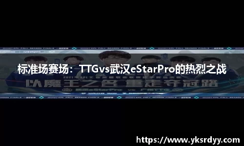 标准场赛场：TTGvs武汉eStarPro的热烈之战