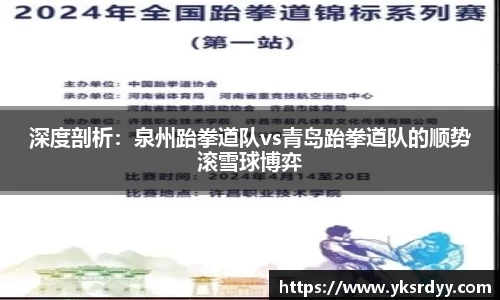 深度剖析：泉州跆拳道队vs青岛跆拳道队的顺势滚雪球博弈