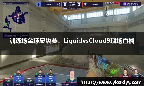 训练场全球总决赛：LiquidvsCloud9现场直播