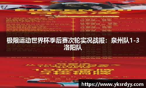 极限运动世界杯季后赛次轮实况战报：泉州队1-3洛阳队