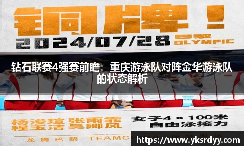 钻石联赛4强赛前瞻：重庆游泳队对阵金华游泳队的状态解析