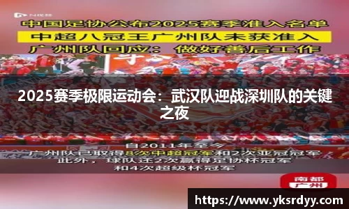 2025赛季极限运动会：武汉队迎战深圳队的关键之夜