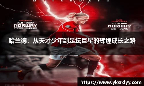 哈兰德：从天才少年到足坛巨星的辉煌成长之路