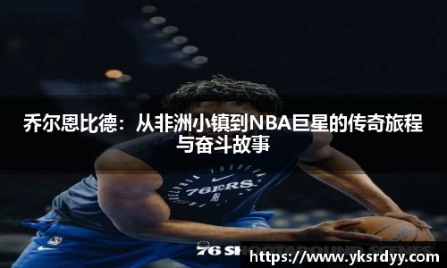 乔尔恩比德：从非洲小镇到NBA巨星的传奇旅程与奋斗故事