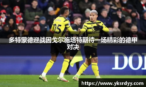 多特蒙德迎战因戈尔施塔特期待一场精彩的德甲对决