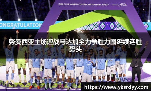 努曼西亚主场迎战马达加全力争胜力图延续连胜势头