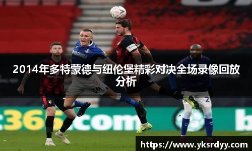 2014年多特蒙德与纽伦堡精彩对决全场录像回放分析
