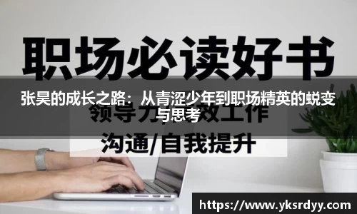张昊的成长之路：从青涩少年到职场精英的蜕变与思考