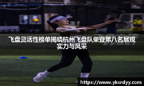 飞盘灵活性榜单揭晓杭州飞盘队荣登第八名展现实力与风采
