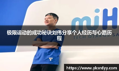 极限运动的成功秘诀刘伟分享个人经历与心路历程
